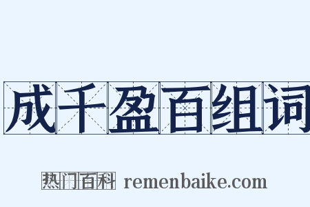 成千盈百组词是什么意思的图片